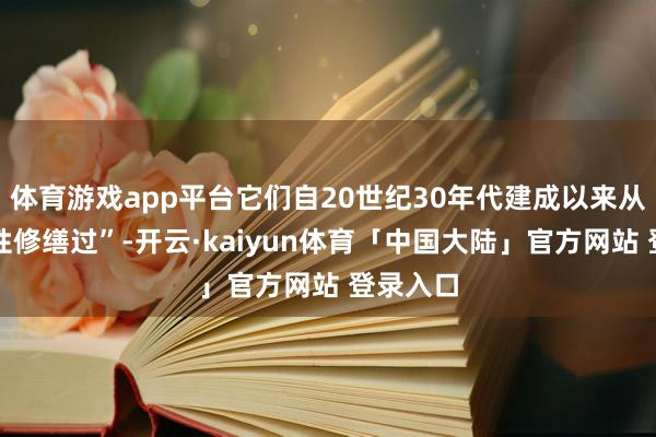 体育游戏app平台它们自20世纪30年代建成以来从未系统性修缮过”-开云·kaiyun体育「中国大陆」官方网站 登录入口