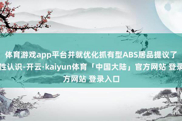 体育游戏app平台并就优化抓有型ABS居品提议了建筑性认识-开云·kaiyun体育「中国大陆」官方网站 登录入口