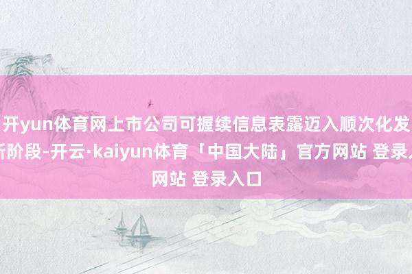 开yun体育网上市公司可握续信息表露迈入顺次化发展新阶段-开云·kaiyun体育「中国大陆」官方网站 登录入口