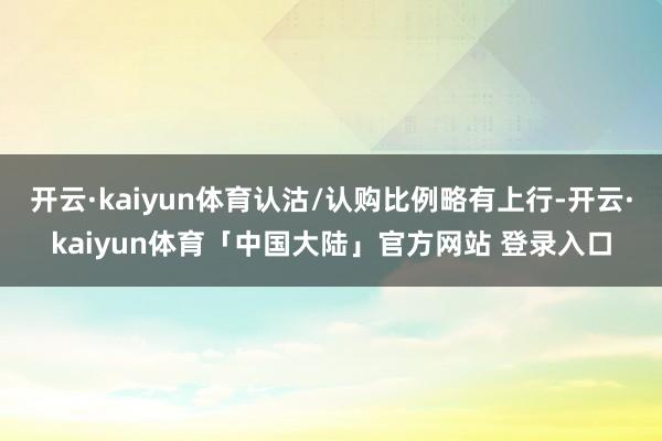 开云·kaiyun体育认沽/认购比例略有上行-开云·kaiyun体育「中国大陆」官方网站 登录入口