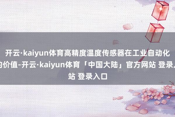 开云·kaiyun体育高精度温度传感器在工业自动化中的价值-开云·kaiyun体育「中国大陆」官方网站 登录入口
