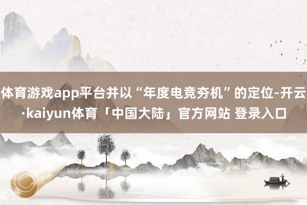 体育游戏app平台并以“年度电竞夯机”的定位-开云·kaiyun体育「中国大陆」官方网站 登录入口